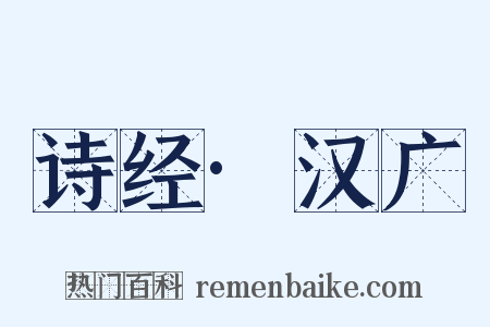 诗经·汉广是什么意思的图片